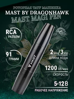 Mast Magi Pen Роторная машинка для тату и татуажа