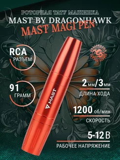 Mast Magi Pen Роторная машинка для тату и татуажа