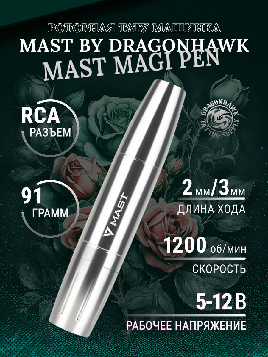 Mast Magi машинка