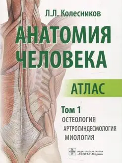 Анатомия человека. Атлас. В 3-х томах. Том 1. Остеология, ар