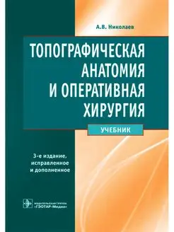 Топографическая анатомия и оперативная хирургия. Учебник