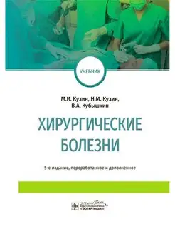 Хирургические болезни. Учебник