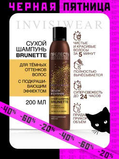 Сухой шампунь для темных волос Brunette 200 мл