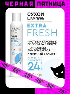 Сухой шампунь для волос Extra Fresh 200 мл