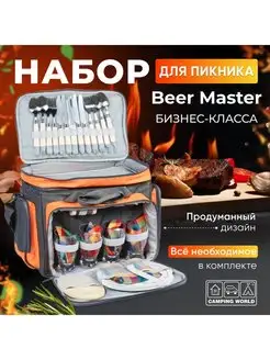 Набор для пикника Beer Master