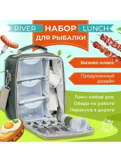 Набор для пикника River Lunch