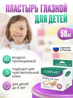 Пластыри глазные для детей 50 штук