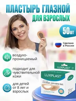 Пластыри глазные для взрослых 50 штук