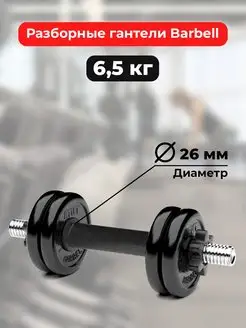 Гантель разборная MB Barbell 6.5кг