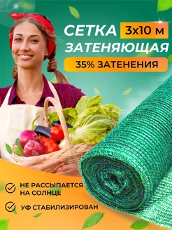 Сетка затеняющая для теплиц 35 3x10 м