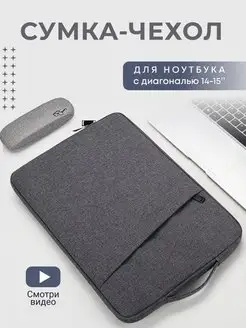 Сумка чехол для ноутбука 14 15 дюймов MacBook папка