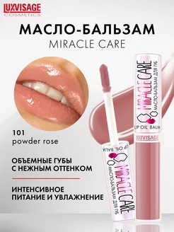 Масло бальзам для губ MIRACLE CARE блеск для губ увлажняющий