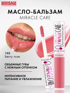 Масло бальзам для губ MIRACLE CARE блеск для губ увлажняющий