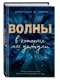 Волны, в которых мы утонули (4 стихии любви #3)