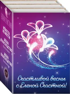 Счастливой весны с Еленой Счастной! (комплект из трех книг)