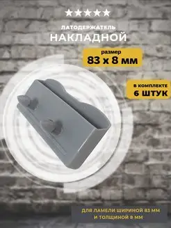 Латодержатель накладной 83 мм, 6 шт