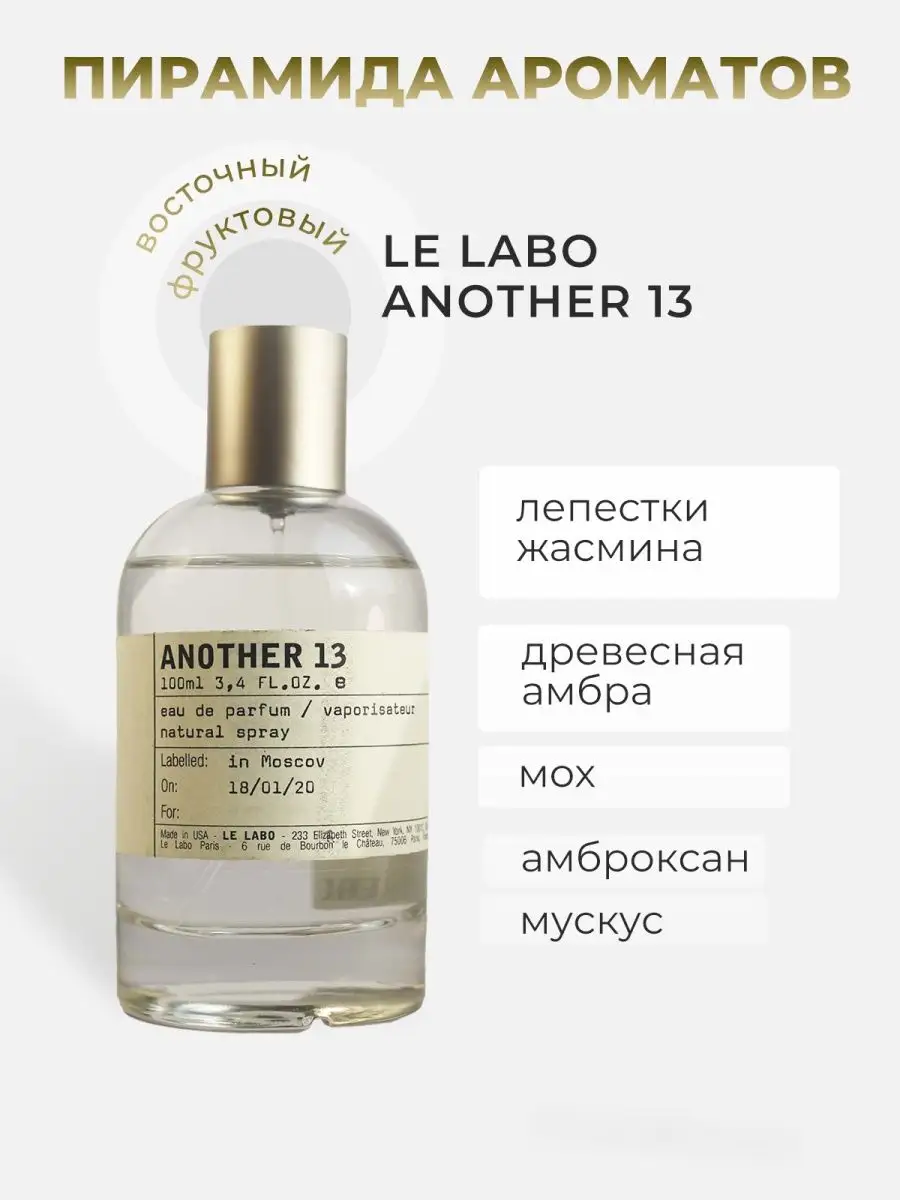 Le labo another 13 золотое яблоко. Le Labo another 13. Парфюм another 13. Le Labo another 13 пирамида. Le Labo another 13 отзывы