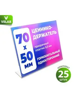 Ценникодержатель L-образный 70x50 мм 25 шт