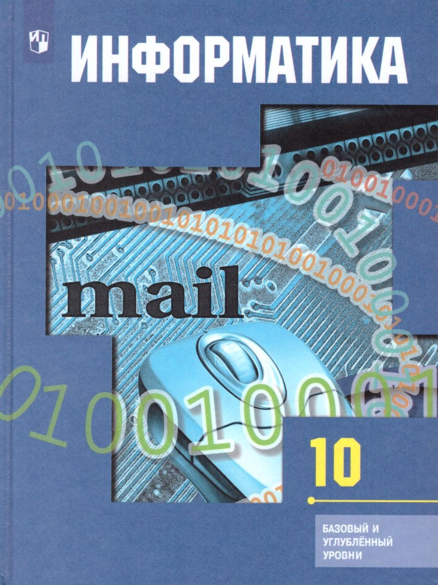 Информатика 10 профиль. Информатика 10 класс. Информатика и ИКТ 10 класс. Информатика книга. Информатика 10 класс профильный уровень.