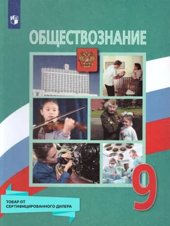 Обществознание 9 класс. Учебник. С онлайн поддержкой