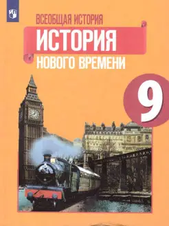 Всеобщая история 9 класс. Учебник. ФГОС