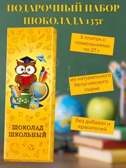 Шоколад подарочный набор Школьный 32% какао 135г