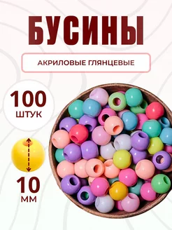 Бусины для рукоделия 10 мм