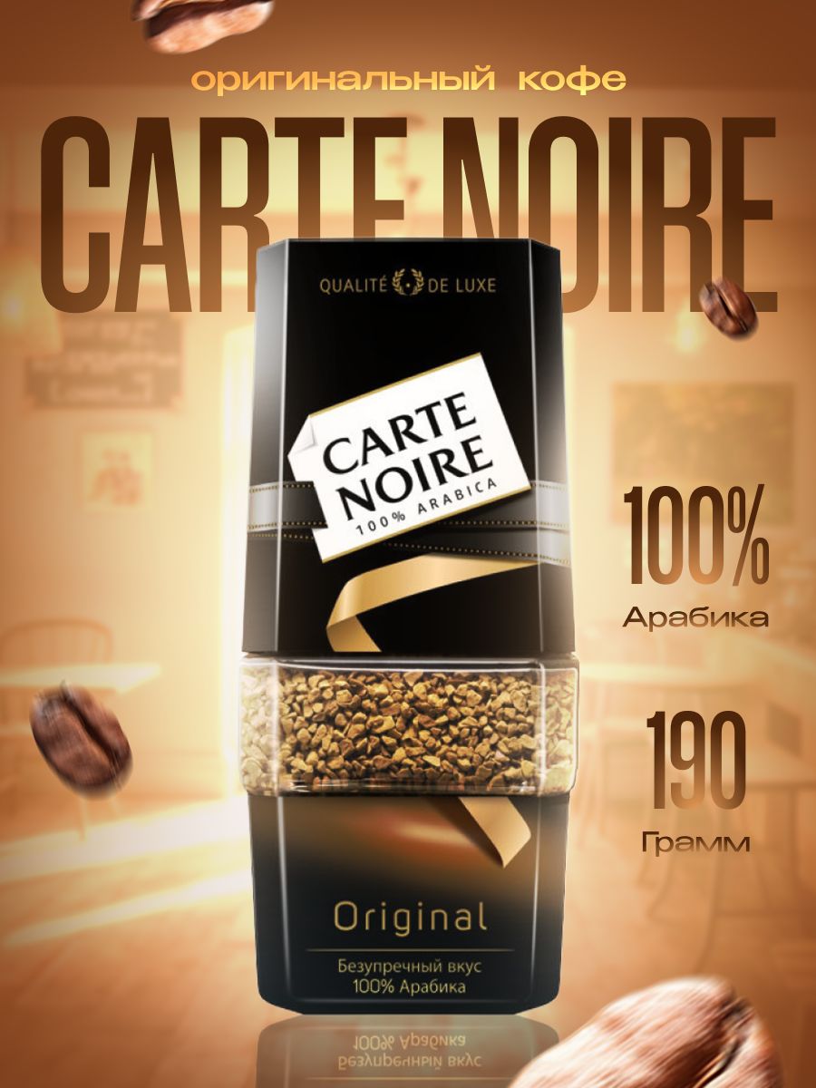 Кофе carte noire. Кофе растворимый carte noire, Арабика, 190г. Кофе carte noire растворимый сублимированный. Carte noire Original. Кофе карт Нуар 190г.