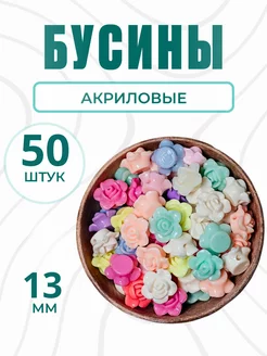 Акриловые бусины для рукоделия d 13 мм