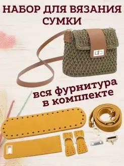 Набор фурнитуры для сумки