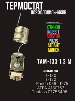 Термостат терморегулятор ТАМ 133 ТАМ 135 Ranco K59