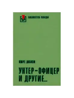 Унтер-офицер и другие