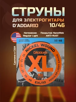 Струны для электрогитары EXL110