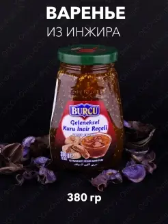 Варенье из инжира натуральное 380 гр