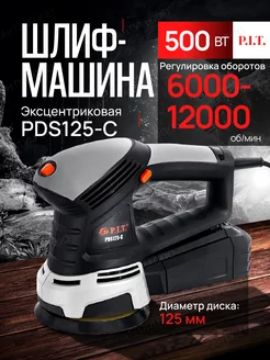 Шлифмашина эксцентриковая P.I.T. PDS125-C, 500 Вт