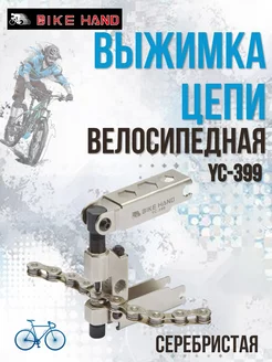 Выжимка цепи велосипедная YC-399 для шестигранников