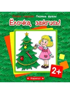 Книга для детей Елочка зажгись