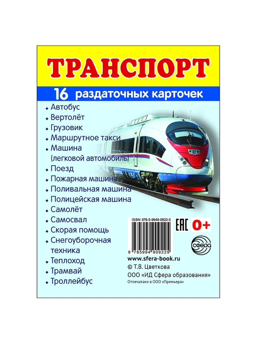 Карточки транспорт. Раздаточные карточки транспорт. Транспорт 16 обучающих карточек. Комплект карточек 