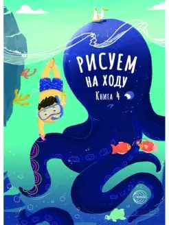 Раскраска для детей Рисуем на ходу Книга 4