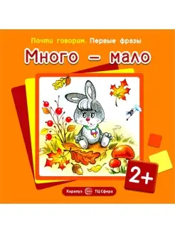 Книга для детей Много - мало