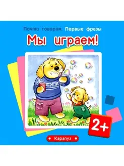 Книга для детей Почти говорим Первые фразы Мы играем