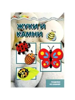 Книга для детей Мастерилка Жуки и камни Поделки из камней 5+