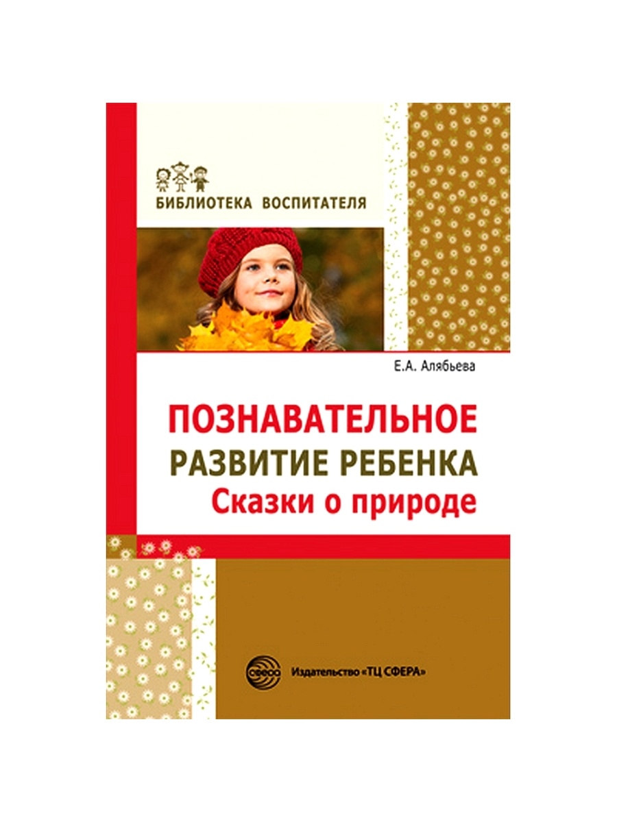 Сказки развития. Познавательное развитие ребенка. Сказки о природе. Алябьева сказки. Алябьева е а. Алябьева книги.