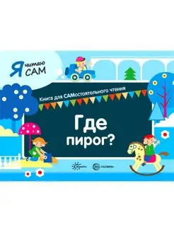 Книга для детей Я читаю сам Где Пирог 5+