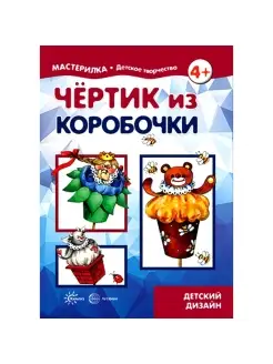 Книга для детей Мастерилка Чертик из коробочки 5+