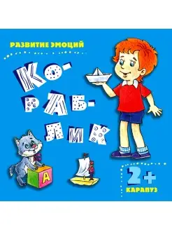 Книга для детей Развитие эмоций Кораблик 2+