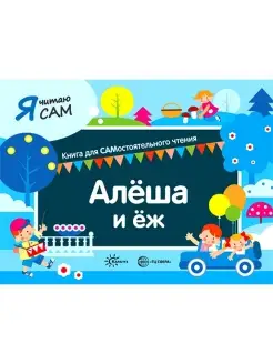 Книга для детей Я читаю сам Алеша и еж 5+