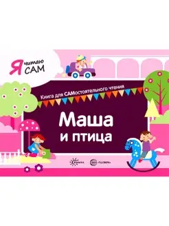 Книга для детей Я читаю сам Маша и птица 5+