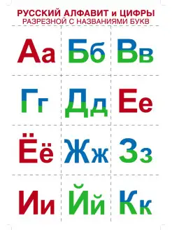 Набор демонстрационных карточек Русский алфавит цифры