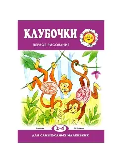 Книга для детей для самых самых маленьких Клубочки